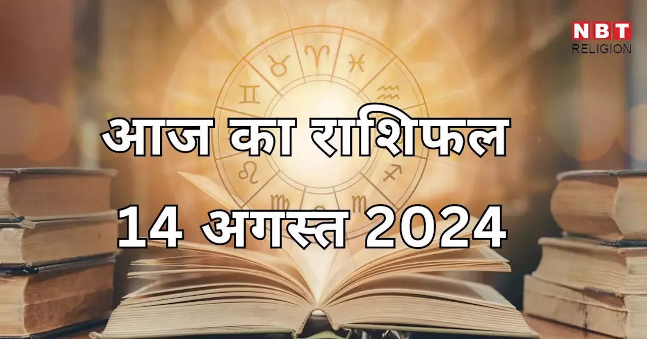 आज का राशिफल 14 अगस्त 2024 : मेष, कर्क और मीन राशि के लिए आज अमला योग रहेगा लाभकारी, देखें अपना आज का भविष्यफल