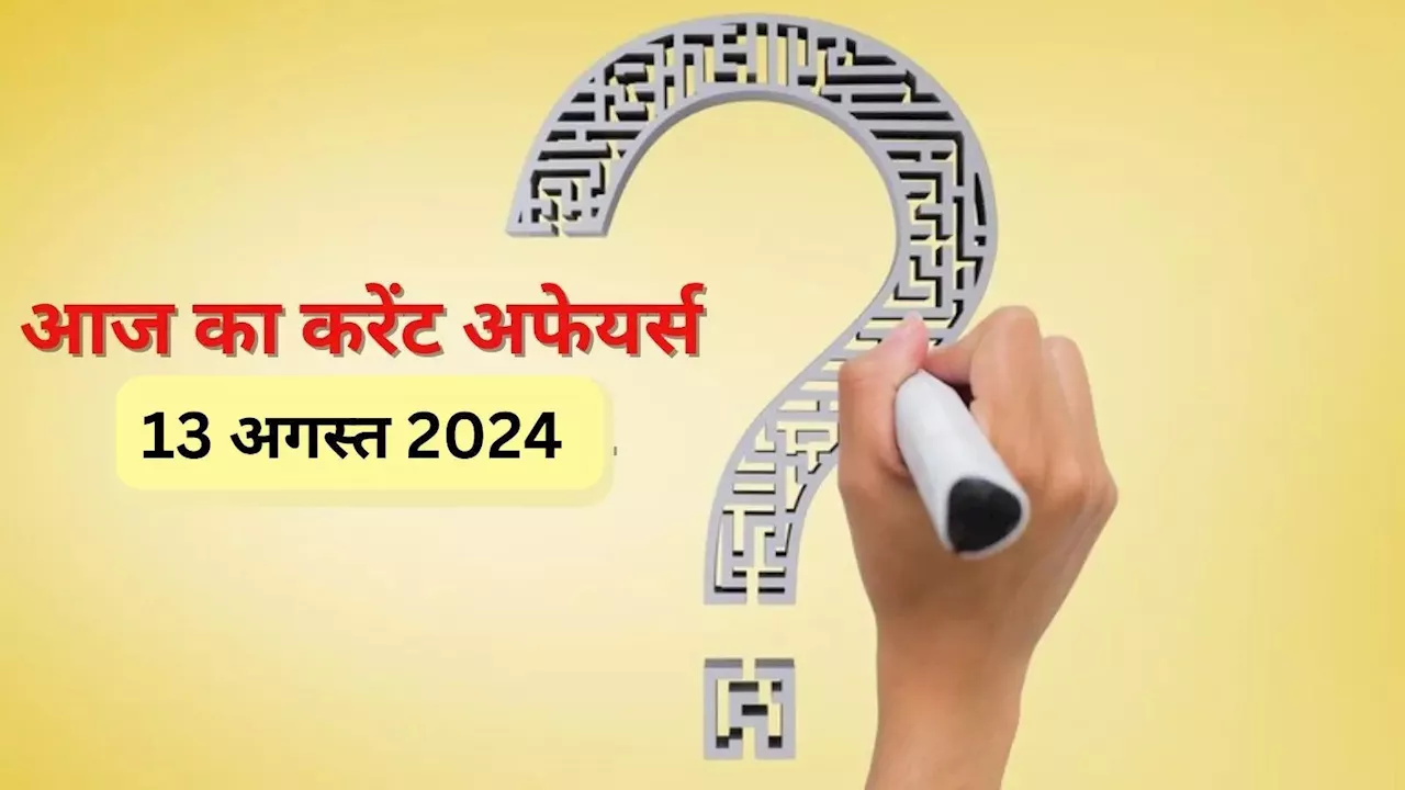 Daily Current Affairs, 13 August 2024: आज का करेंट अफेयर्स क्विज, पेरिस ओलंपिक और वायुसेना अभ्यास पर 10 सवाल