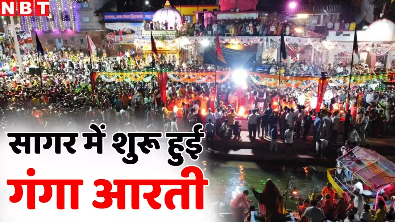 Ganga Aarti In MP: ऋषिकेश-बनारस नहीं अब गंगा आरती के लिए एमपी के सागर आइए, लाखा बंजारा झील किनारे हुआ भव्य शुभारंभ