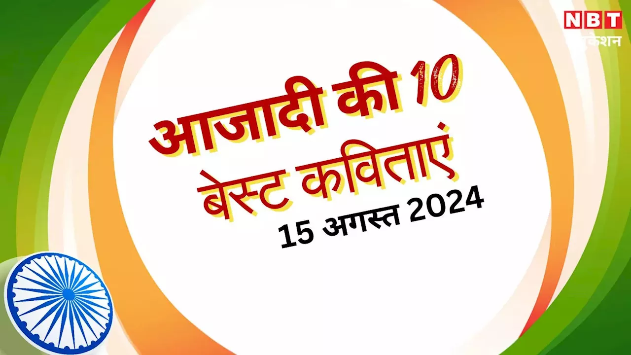 Independence Day Poem: लहू वतन के शहीदों का रंग लाया है... 15 अगस्त पर 10 लाइनें रगों में भर देंगी देशभक्ति