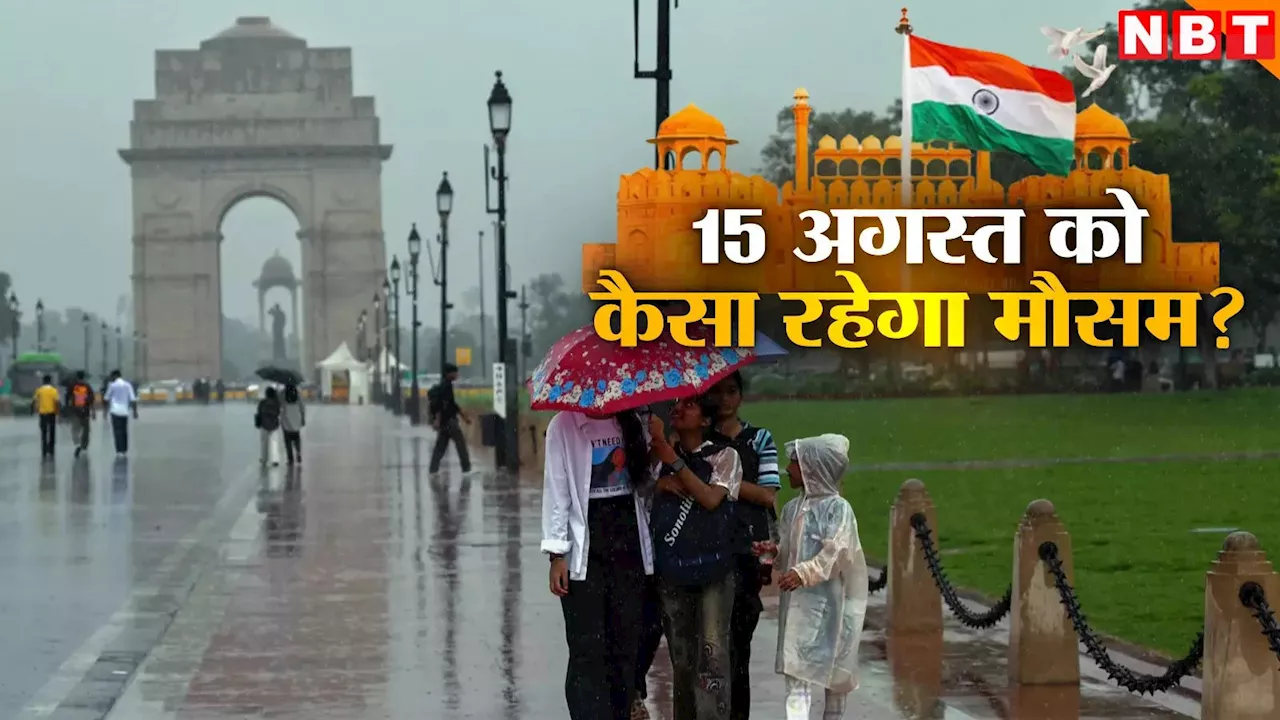 Independence Day Weather: 15 अगस्त को दिल्ली में बारिश होगी या खिलेगी धूप, जानिए स्वतंत्रता दिवस के दिन के मौसम का हाल