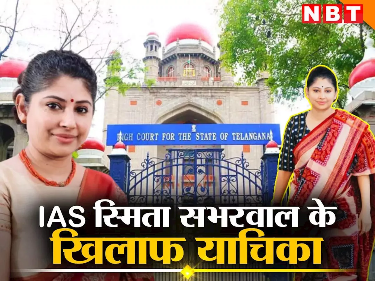 IAS Smita Sabharwal: तेज तर्रार आईएएस स्मिता सभरवाल के खिलाफ दिव्यांग, तेलंगाना HC में याचिका, टेंशन में जनता की अधिकारी