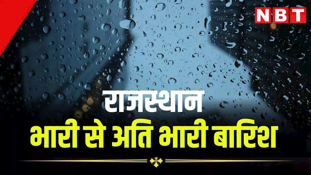 Rajasthan Weather News: सावधान राजस्थान... जयपुर सहित 20 जिलों में भारी से अति भारी बारिश का अलर्ट, पढ़ें मौसम का ताजा अपडेट