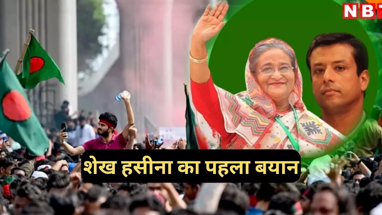 Sheikh Hasina: मुझे भी न्याय चाहिए... बांग्लादेश से भागने के बाद पहली बार बोलीं शेख हसीना, जानें क्या-क्या कहा