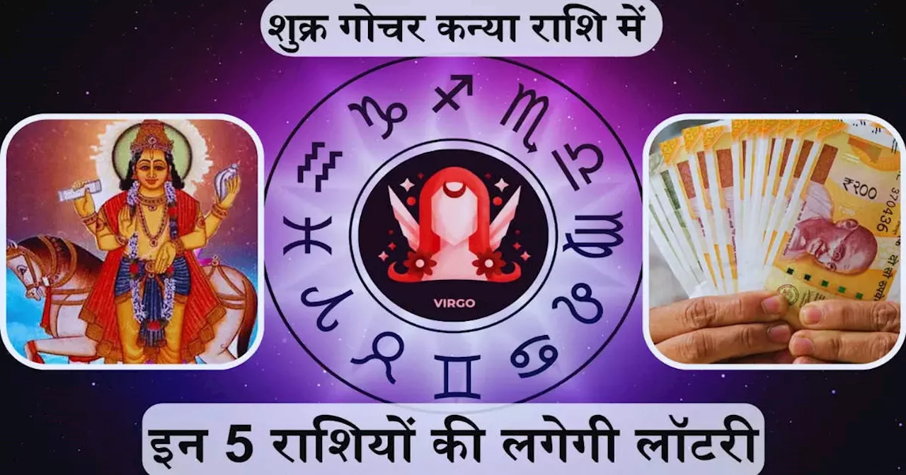 Shukra Gochar 2024 in Kanya Rashi : शुक्र गोचर से इन 5 रा‍शियों की लगेगी लॉटरी, कारोबार में होगी डबल कमाई, करियर में बनेंगे तरक्‍की के योग