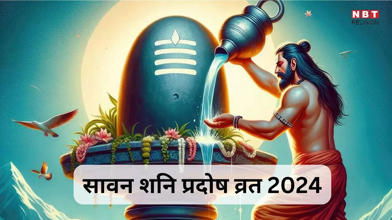 Sawan Pradosh Vrat 2024 : सावन के अंतिम शनि प्रदोष व्रत पर रुद्राभिषेक के लिए बने हैं बेहद शुभ योग, जानें तारीख और पूजा विधि