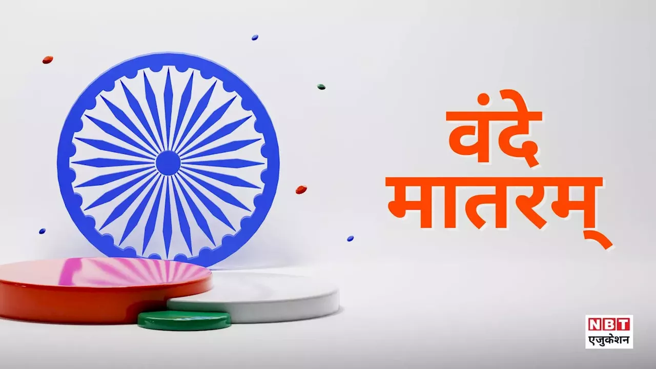 Vande Mataram: पहली बार कब गाया गया था वंदे मातरम? पढ़िए वो गीत जिसने ला दी थी क्रांति