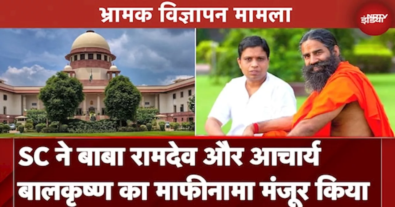 Patanjali Misleading Ads Case: Supreme Court में Baba Ramdev और Balkrishna का माफीनामा मंजूर किया