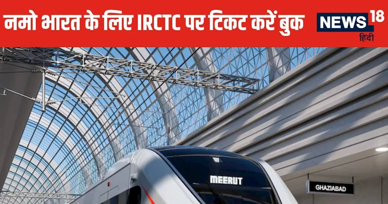 दिल्ली से मेरठ जाने वालों के लिए खुशखबरी, नमो भारत से जाने वाले अब IRCTC पर टिकट कर सकेंगे बुक