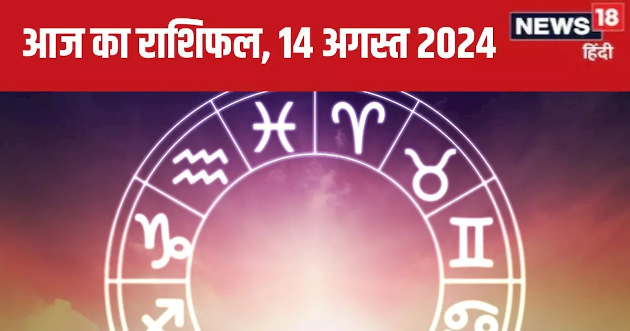 Aaj Ka Rashifal: आज मिथुन वालों की बढ़ेगी संपत्ति, इन 4 राशिवालों को होगा धन लाभ! पढ़ें अपना राशिफल