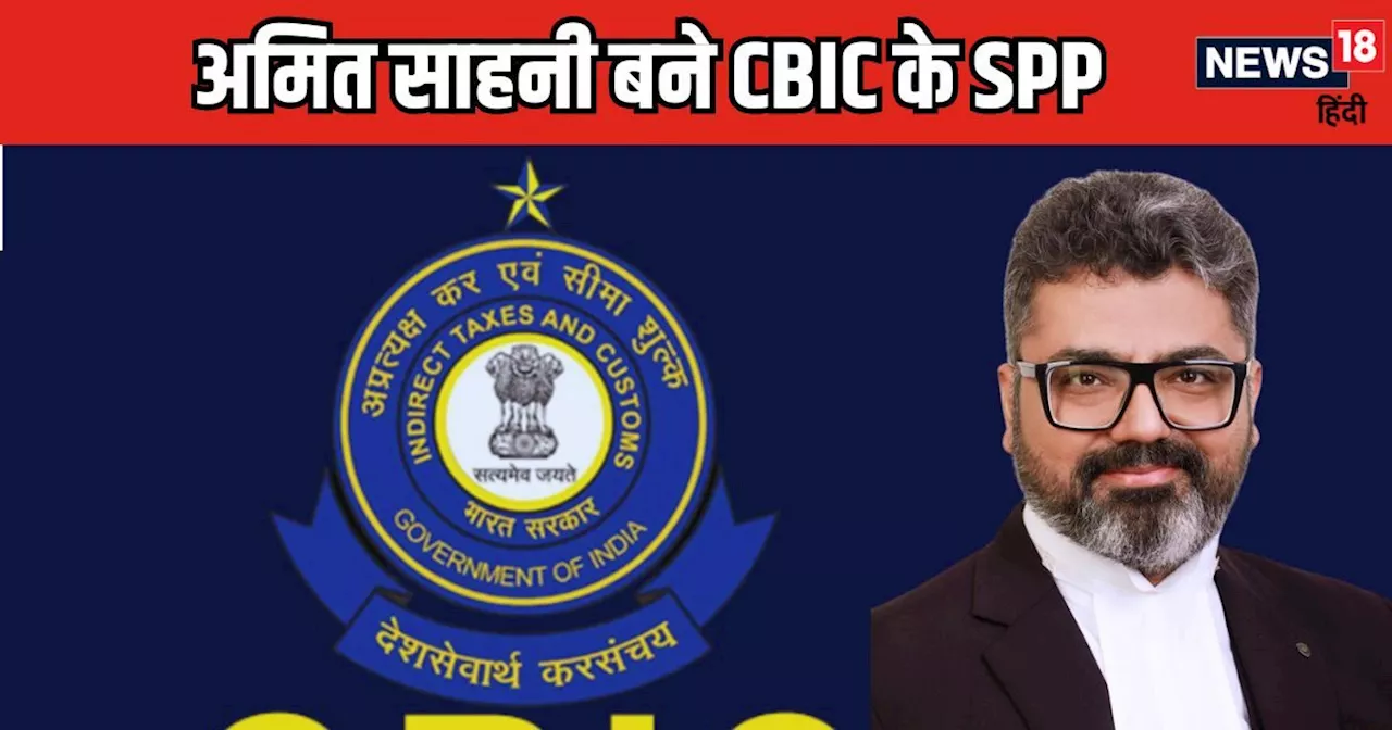 Meerut News : अमित साहनी को मिली CBIC के SPP की जिम्‍मेदारी, संभालेंगे मेरठ जोन की सभी अदालतें...