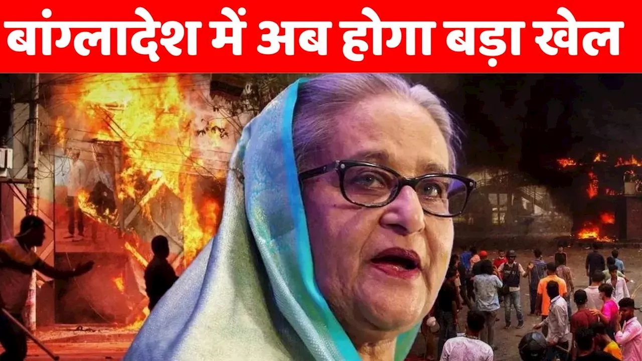 भारत में बैठे-बैठे Sheikh Hasina ने बांग्लादेश में किया बड़ा खेला, देखती रह गई पूरी दुनिया