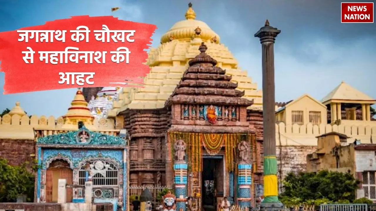 Jagannath Mahavinash Sign: जगन्नाथ की चौखट से आयी महाविनाश की आहट, जानकर हर कोई होगा हैरान