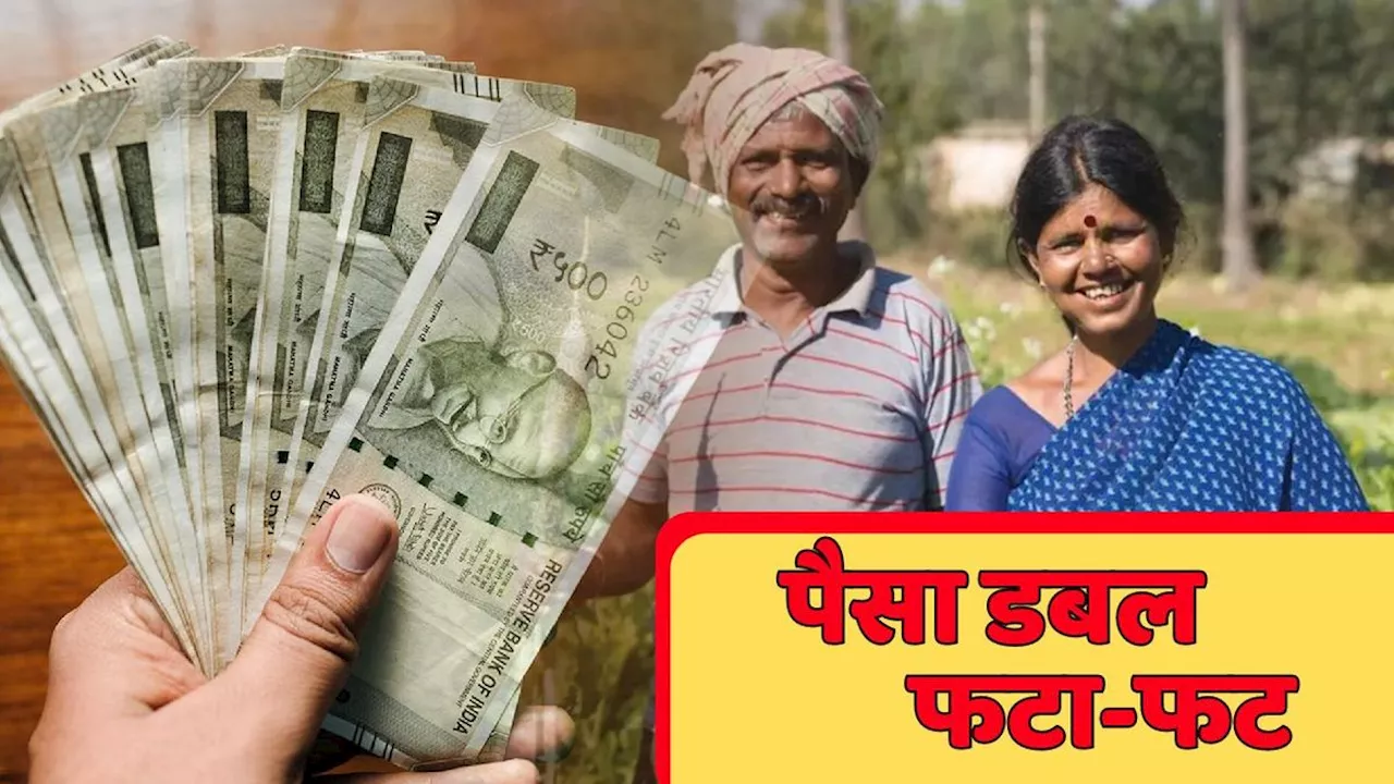 Kisan Vikas Patra Yojana: पोस्ट ऑफिस की इस स्कीम से पैसा डबल, जानें कितना करें निवेश