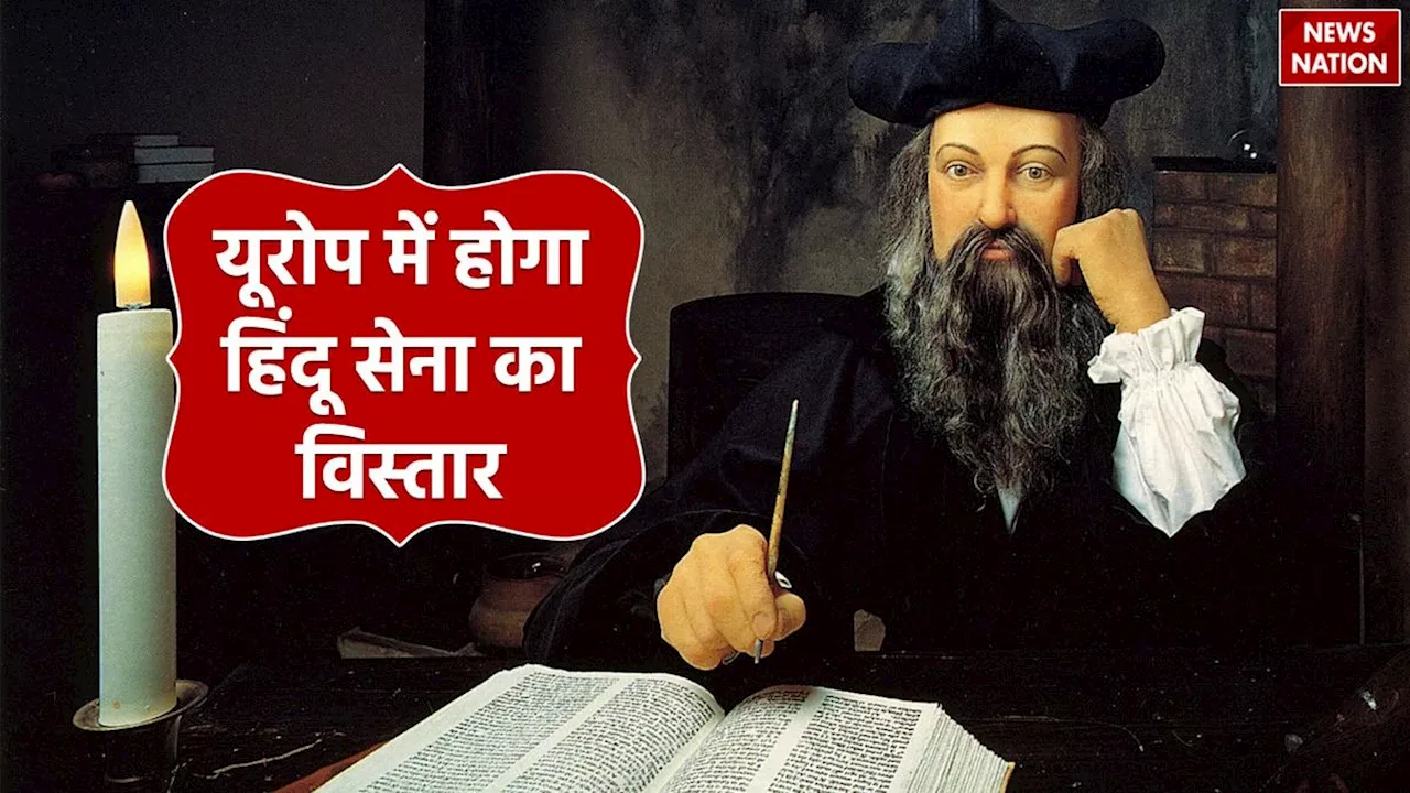 Nostradamus Ki Bhavishyavani: अगर सच हुई नास्त्रेदमस की भविष्यवाणी, यूरोप में होगा हिंदू सेना का विस्तार