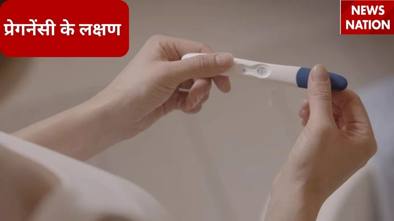 Pregnancy Sign: कंसीव करने के बाद मिलते हैं ये 5 संकेत, अब सिर्फ पीरियड मिस होने का ना करें वेट