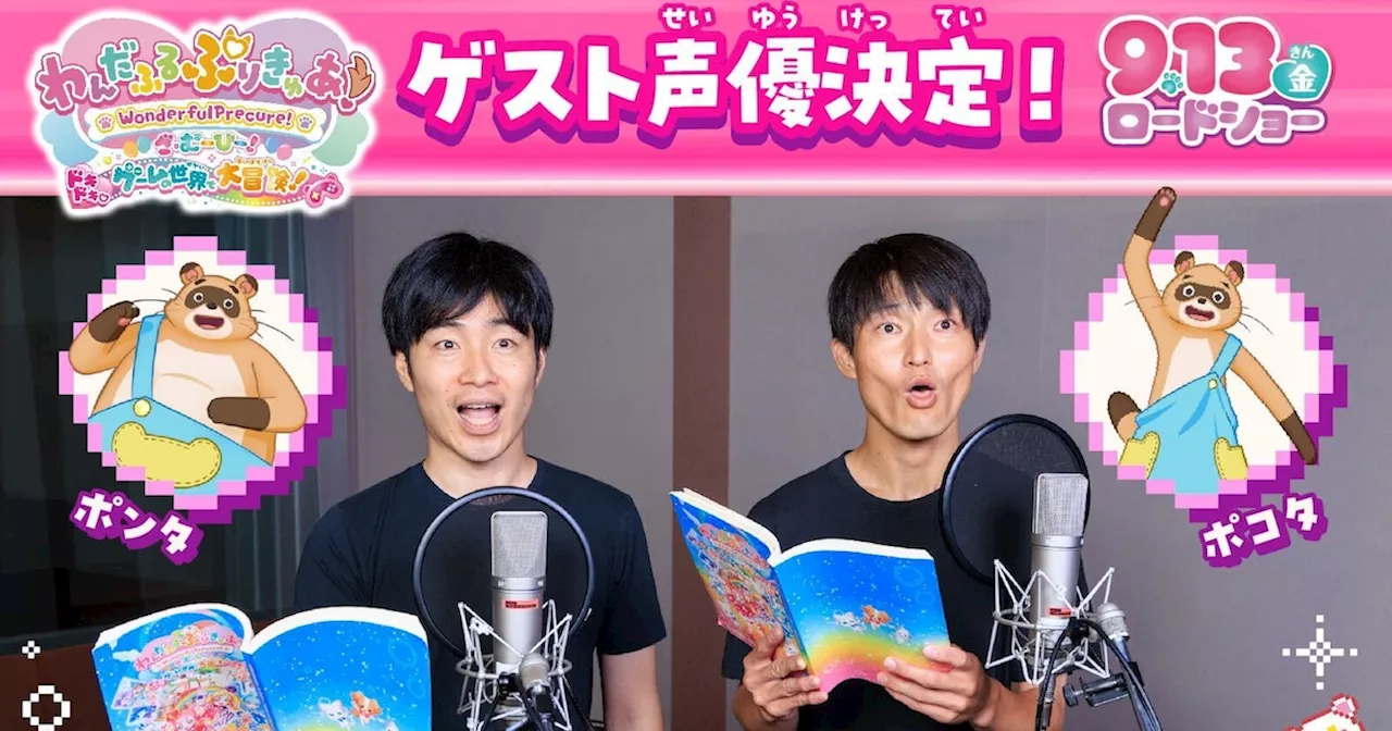 ジャルジャルが映画「わんだふるぷりきゅあ！」で仲良しタヌキ役、語尾は「ポン」と「ポコ」（コメントあり）