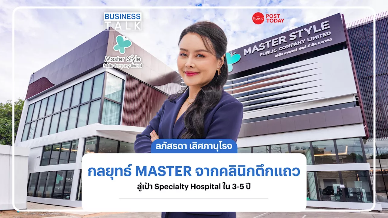 เจาะกลยุทธ์ MASTER จากคลินิกความงามตึกแถว สู่เป้า Specialty Hospital