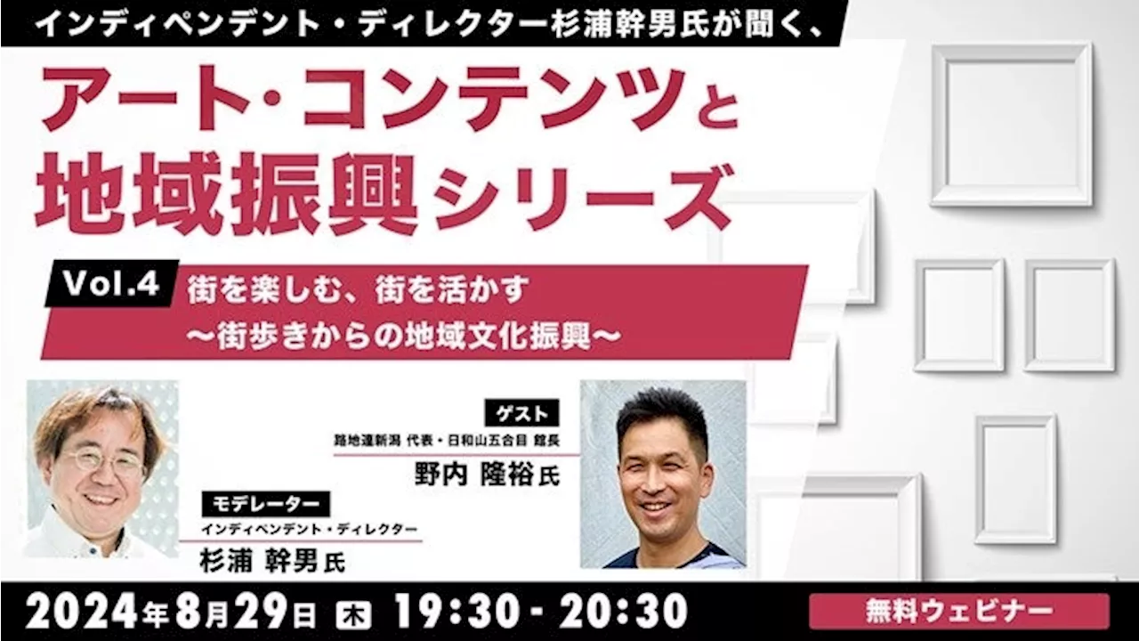 【自治体職員・クリエイター向け】街歩きからの地域振興とは？街を楽しみ、魅力を発信しよう！8/29（木）無料セミナー「杉浦幹男氏が聞く、アート・コンテンツと地域振興シリーズ vol.4」開催