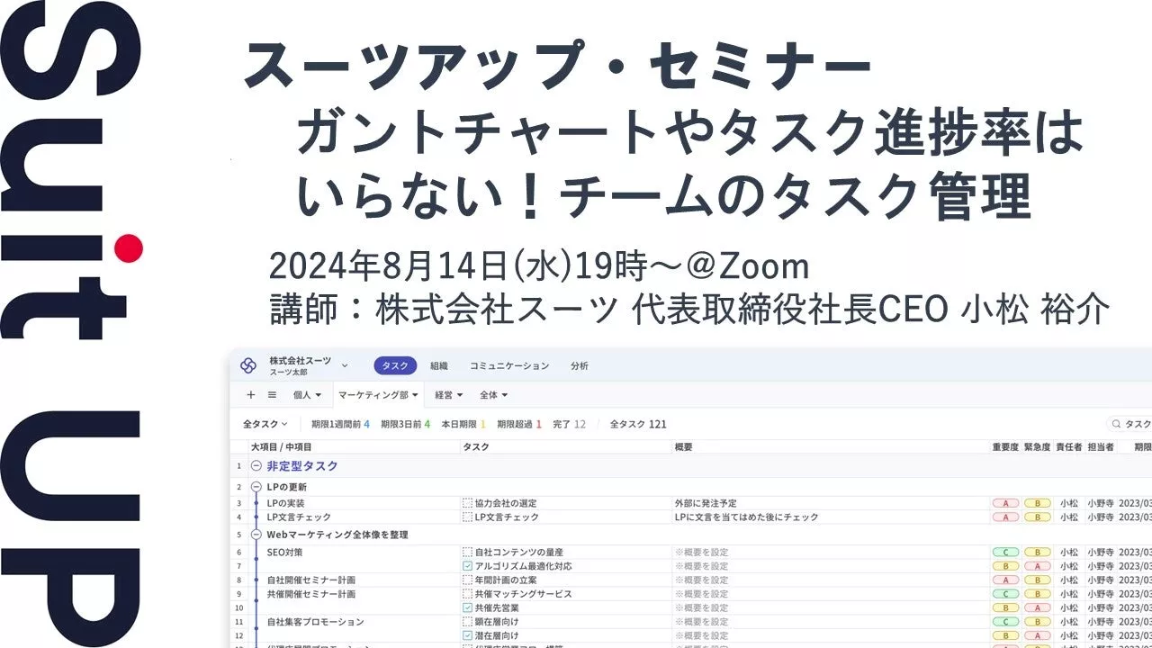 スーツアップ・セミナー「ガントチャートやタスク進捗率はいらない！チームのタスク管理」開催のお知らせ