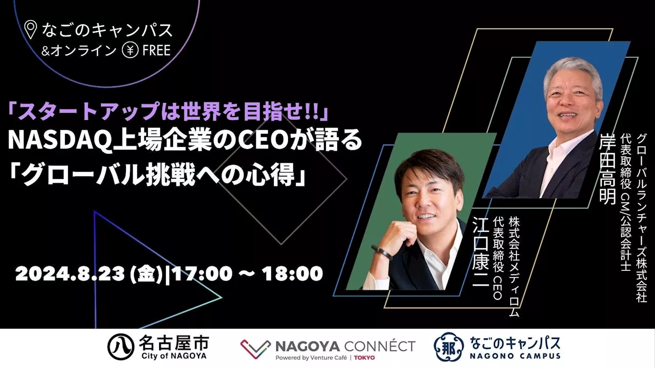 名古屋市主催 NAGOYA CONNÉCTに米国NASDAQ上場企業のメディロム代表が登壇【2024年8月23日、なごのキャンパスにて開催】