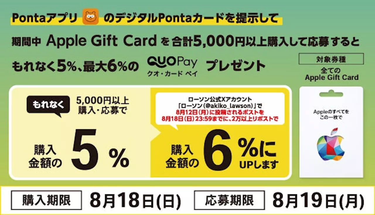 【ローソン限定】Apple Gift Cardを合計5,000円以上購入・応募すると“もれなく”購入金額の5％分のQUOカードPayがもらえるキャンペーンを8月12日（月）より開催