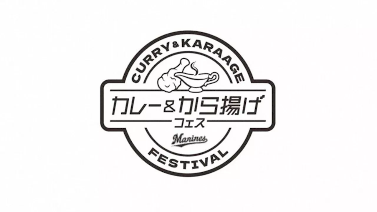 ロッテ 9月2123日に「カレー＆amp;から揚げフェス」開催 21日はビール半額も!（2024年8月13日）｜BIGLOBEニュース