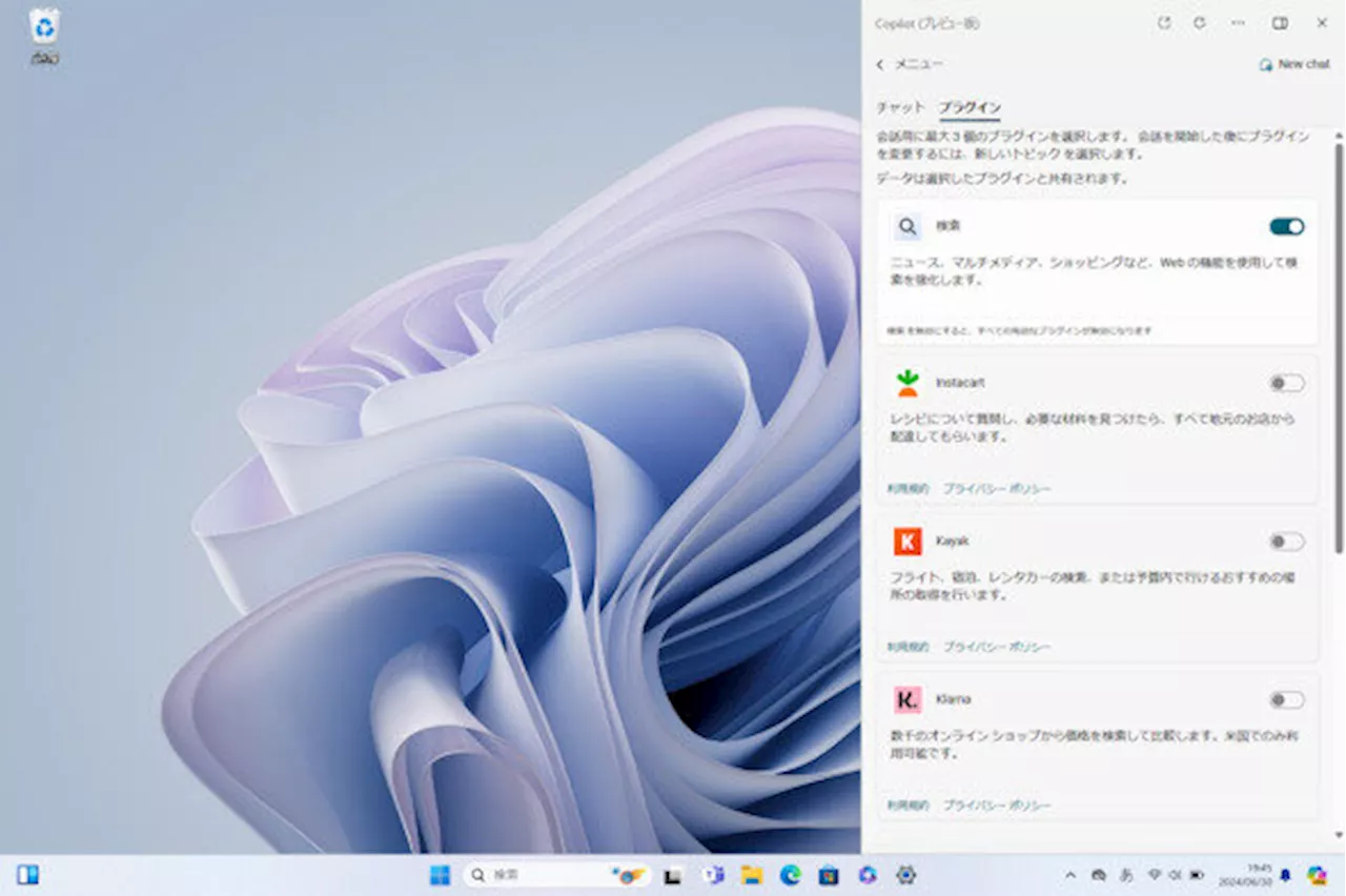 Copilot in Windowsにおける「プラグイン」を使う方法と現状（前編）（2024年8月13日）｜BIGLOBEニュース