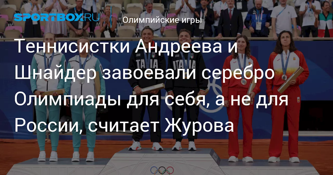 Теннисистки Андреева и Шнайдер завоевали серебро Олимпиады для себя, а не для России, считает Журова