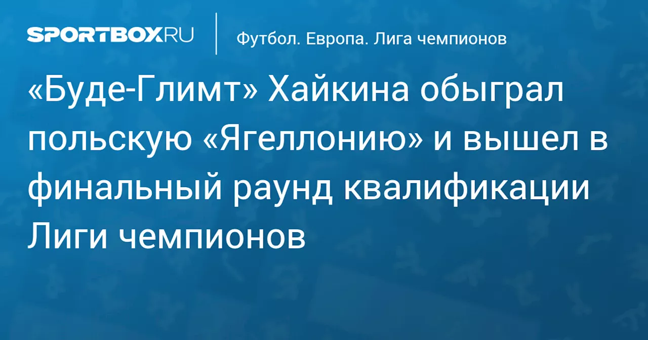 «Буде‑Глимт» Хайкина обыграл польскую «Ягеллонию» и вышел в финальный раунд квалификации Лиги чемпионов