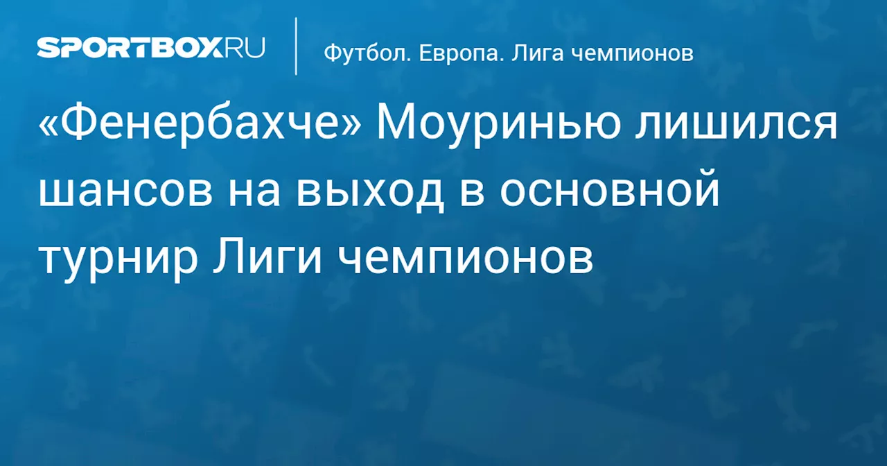 «Фенербахче» Моуринью лишился шансов на выход в основной турнир Лиги чемпионов