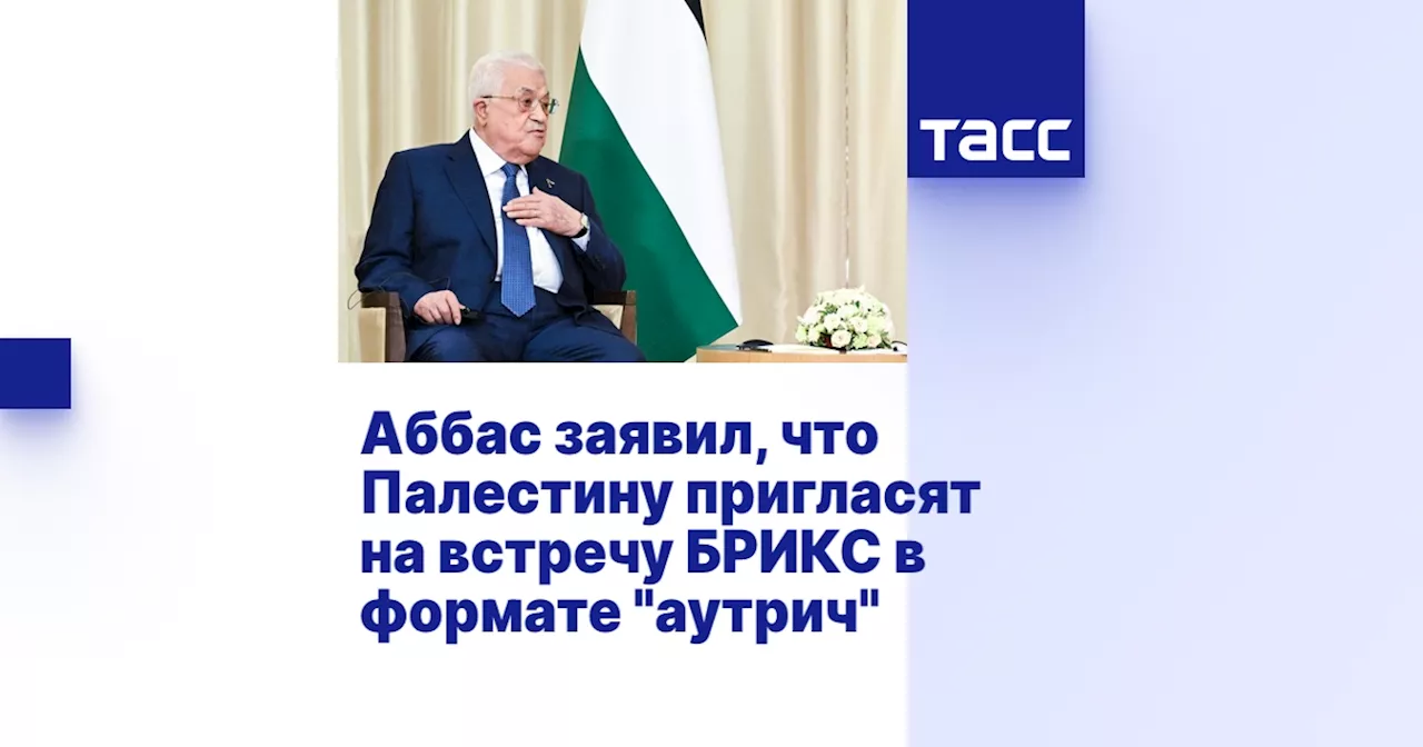 Аббас заявил, что Палестину пригласят на встречу БРИКС в формате 'аутрич'