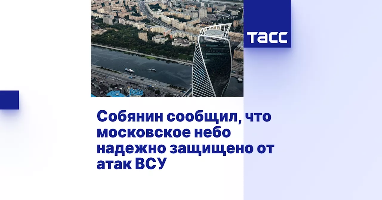 Собянин сообщил, что московское небо надежно защищено от атак ВСУ