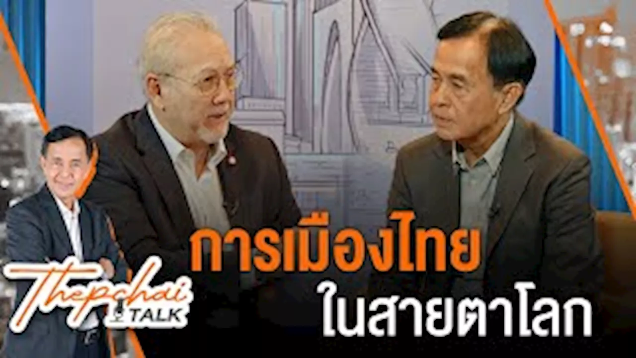  เทพชัยทอล์ก | 12 ส.ค.67 | Thai PBS รายการไทยพีบีเอส