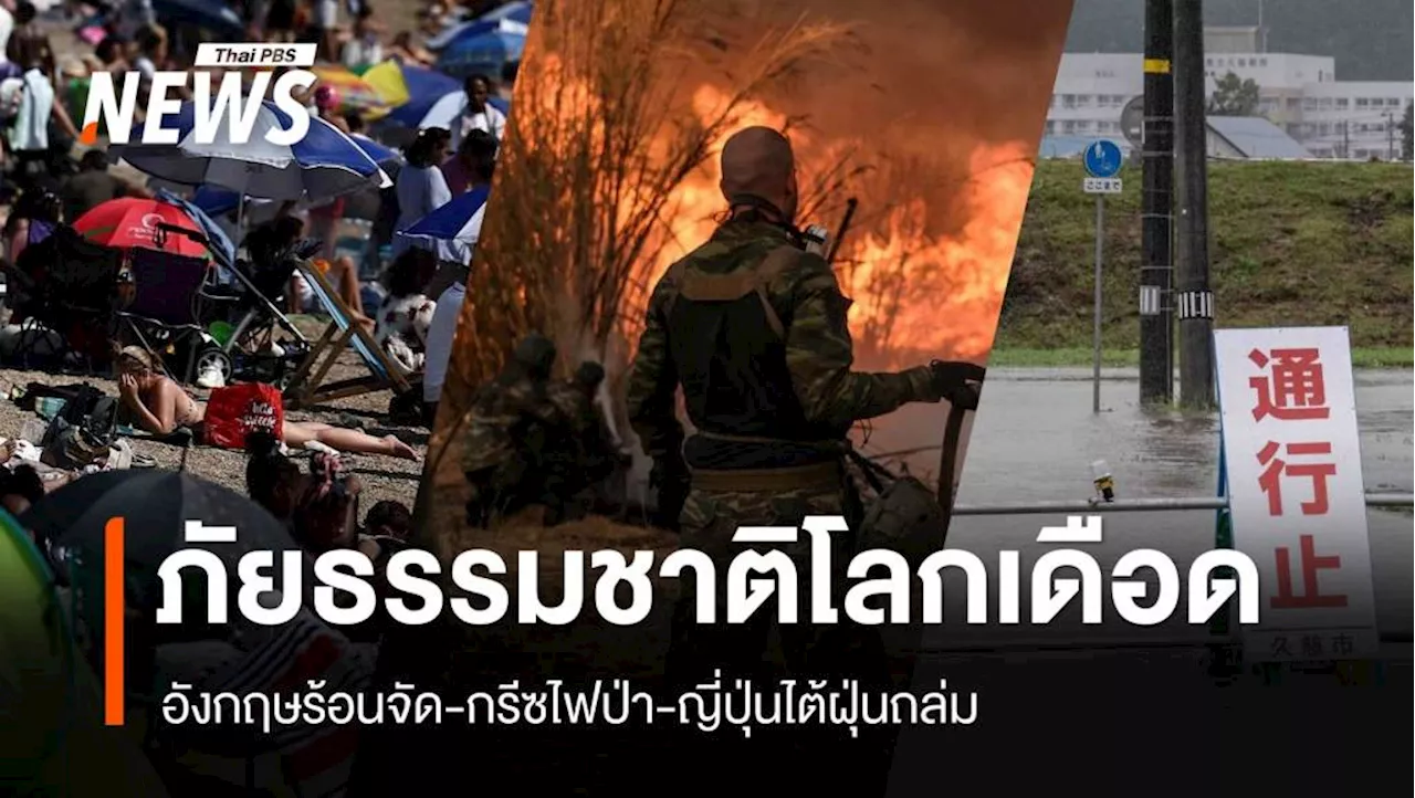 ภัยธรรมชาติโลกเดือด! อังกฤษร้อนจัด-กรีซไฟป่า-ญี่ปุ่นไต้ฝุ่นถล่ม