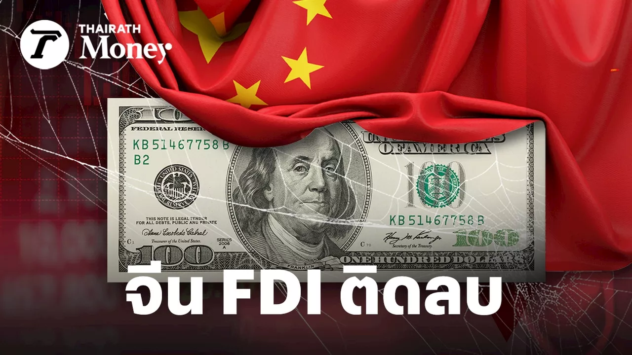 จีน FDI ติดลบเป็นประวัติการณ์ในไตรมาส 2 สงครามการค้า ดัมพ์รถยนต์ไฟฟ้า ดันทุนนอกย้ายหนี