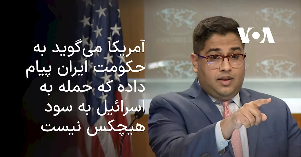 آمریکا می‌گوید به حکومت ایران پیام داده که حمله به اسرائيل به سود هیچکس نیست