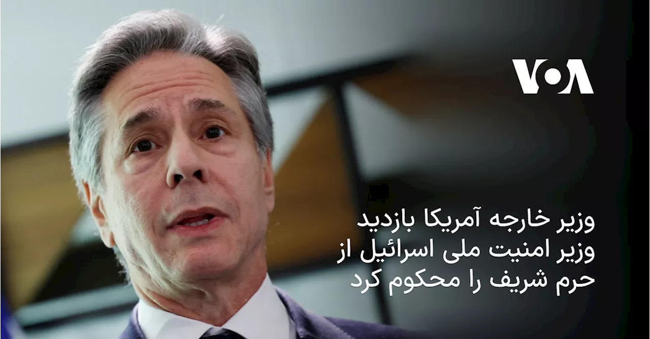 وزیر خارجه آمریکا بازدید وزیر امنیت ملی اسرائيل از محوطه مسجدالاقصی را محکوم کرد