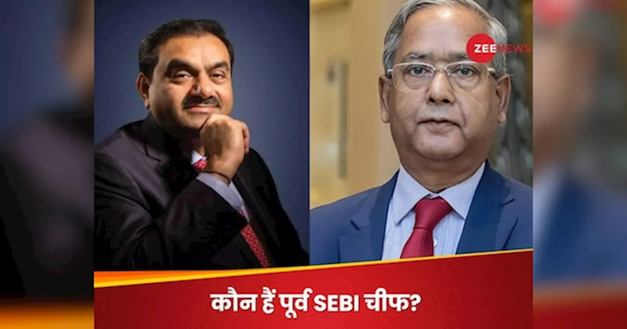 हिंडनबर्ग के आरोपों के बीच सामने आया पूर्व SEBI चीफ का नाम, अडानी ग्रुप से क्या है संबंध?