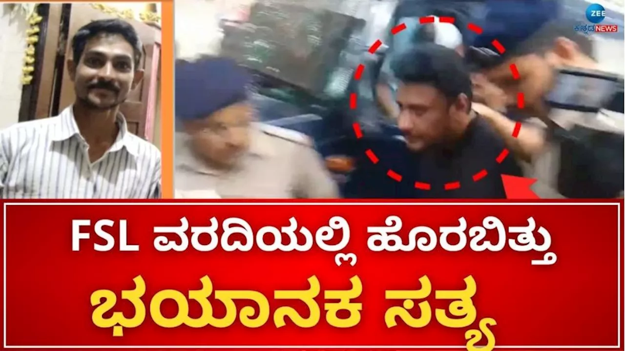 ಪೊಲೀಸರ ಕೈ ಸೇರಿದ FSL ವರದಿ: ರಿಪೋರ್ಟಲ್ಲಿ ದರ್ಶನ್ ಬಗೆಗಿನ ಭಯಾನಕ ಸತ್ಯ ರೀವಿಲ್..!