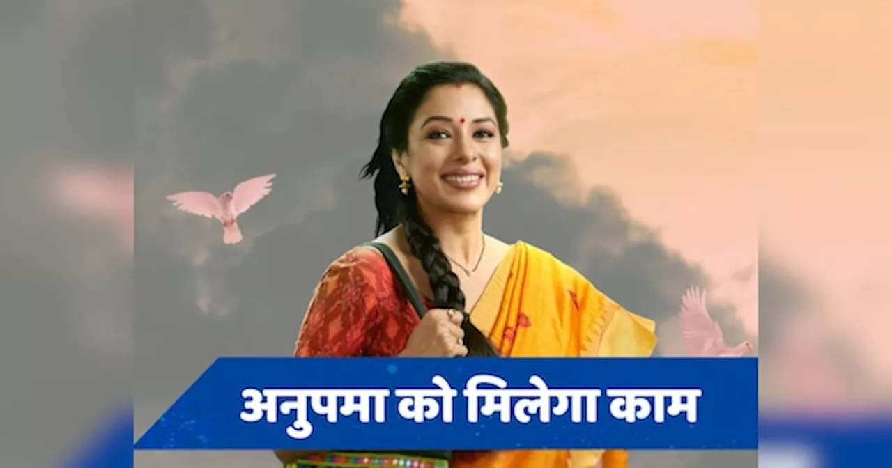 Anupama Spoiler: अनुपमा को मिलेगा काम, आशा भवन की परेशानियां होंगी दूर