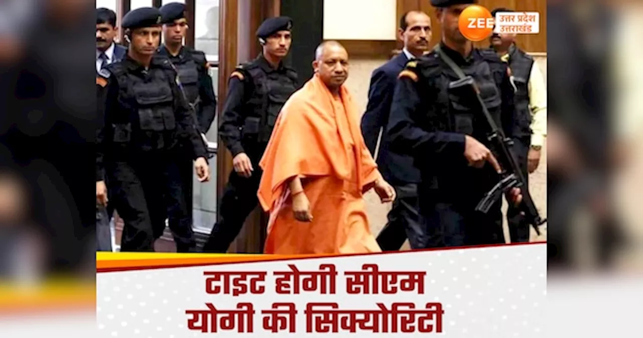 CM Yogi Security: सीएम योगी आदित्यनाथ की सुरक्षा बढ़ाने का फैसला, हाईटेक साजोसामान से लैस होंगे कमांडो