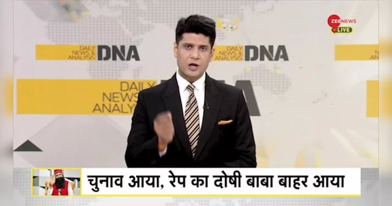 DNA: गुरमीत राम-रहीम को हरियाणा सरकार का बर्थ-डे गिफ्ट!