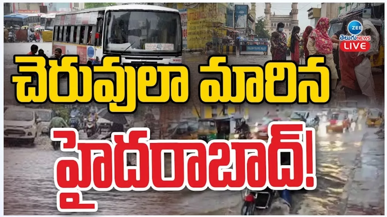 Hyderabad Rains: చెరువులా మారిన హైదరాబాద్..లోతట్టు ప్రాంతాలు జలమయం..