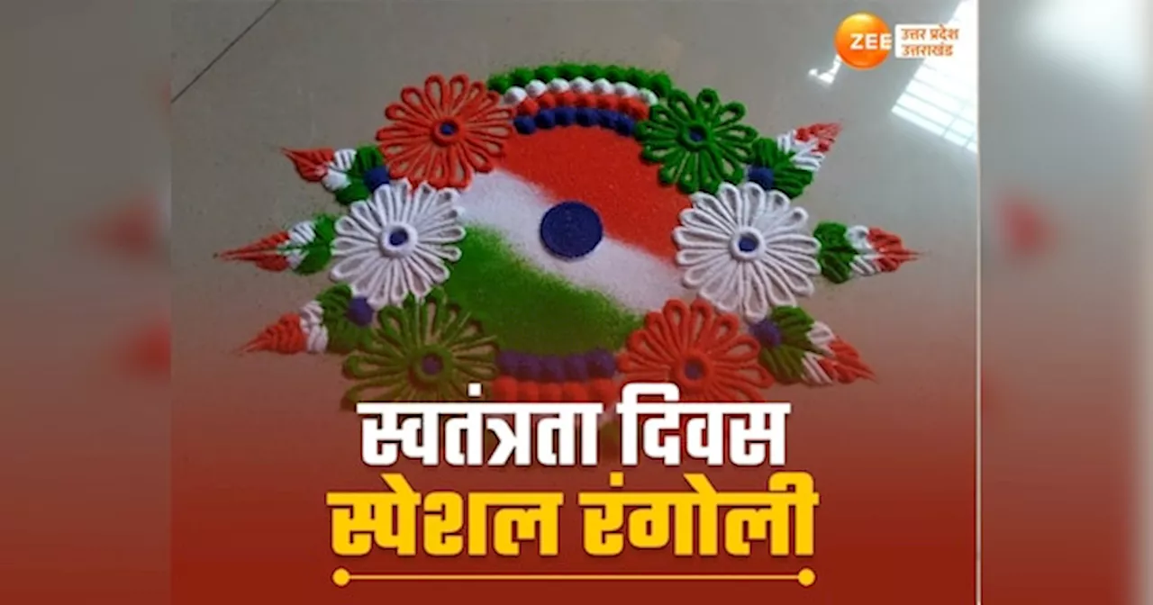 Independence Day Rangoli Design 2024: स्वतंत्रता दिवस पर घर को रंगोली से सजाएं, ये 10 डिजाइन हैं सुंदर और आसान