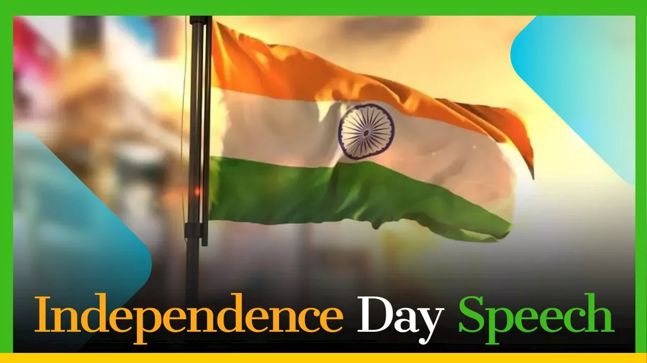 Independence Day Speech 2024: 78వ స్వాతంత్ర దినోత్సవ ఉపన్యాసం.. ఈ స్పీచ్‌తో అందరూ చప్పట్లు కొట్టాల్సిందే!