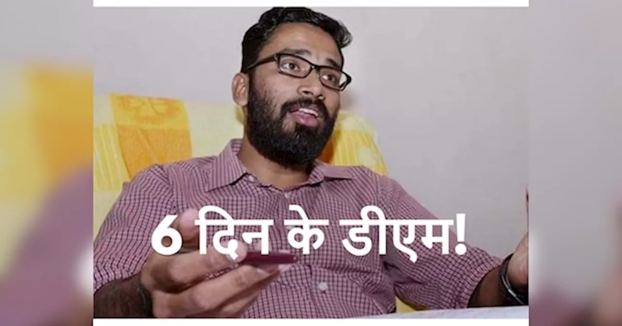 IAS Story: ऐसा क्या कर दिया आईएएस ने जो महज 6 दिन में चली गई DM की कुर्सी, जानिए अफसर की पूरी कहानी