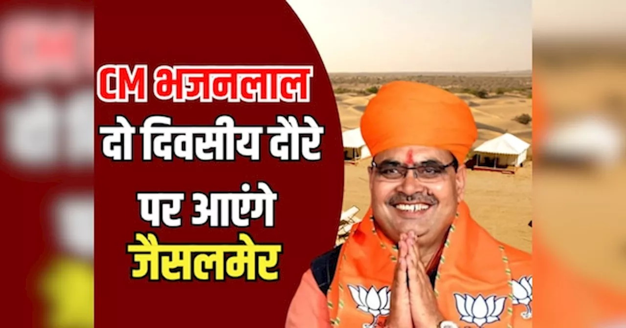 Jaisalmer News: CM भजनलाल आज शाम दो दिवसीय दौरे पर आएंगे जैसलमेर, कल शहर में तिरंगा रैली में करेंगे शिरकत