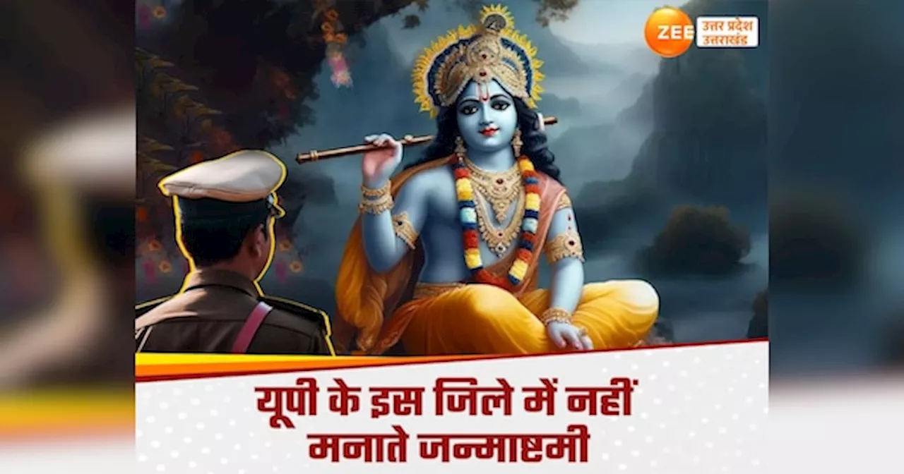 Janmashtami 2024: यूपी का वो जिला जहां नहीं मनाई जाती जन्नमाष्टमी, 30 साल पुरानी खौफनाक घटना है वजह