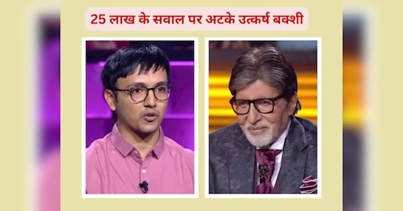 KBC 16: उत्कर्ष बक्शी के हाथ से निकले 25 लाख, नहीं दे पाए महाभारत से जुड़े इस सवाल का जवाब